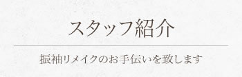 スタッフ紹介