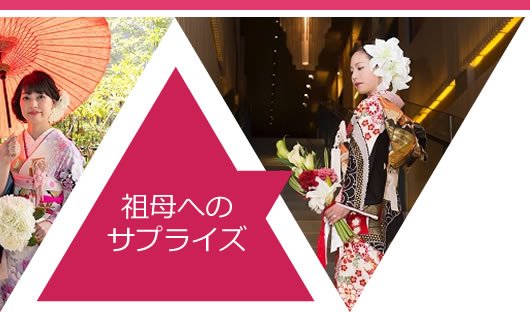 祖母に貰った振袖をリメイク結婚式のサプライズ