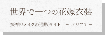成人式振袖を結婚式の花嫁衣装にリメイク