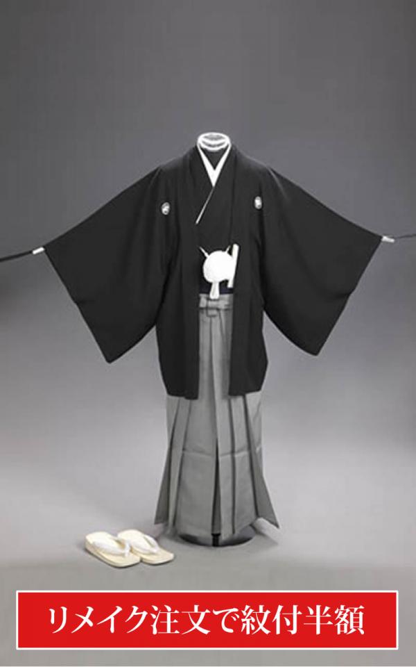 「リメイク注文でご注文可」黒紋付レンタル