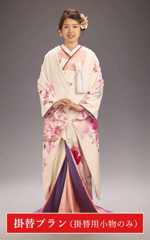 リメイク振袖「オリジナル打掛」【掛替プラン】